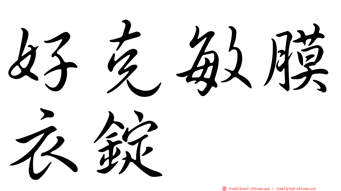 好克敏膜衣錠