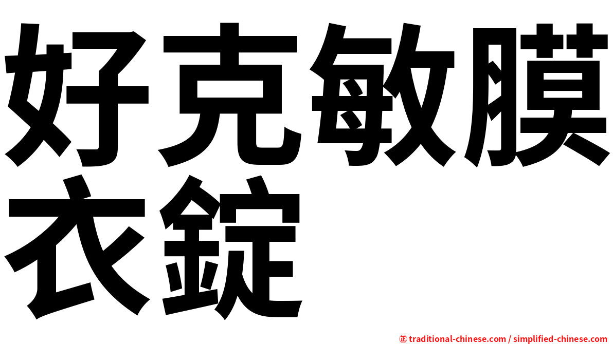 好克敏膜衣錠
