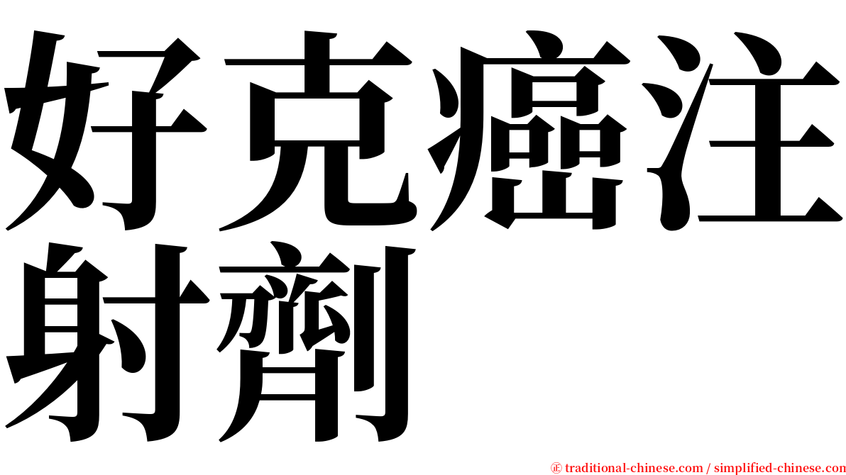 好克癌注射劑 serif font
