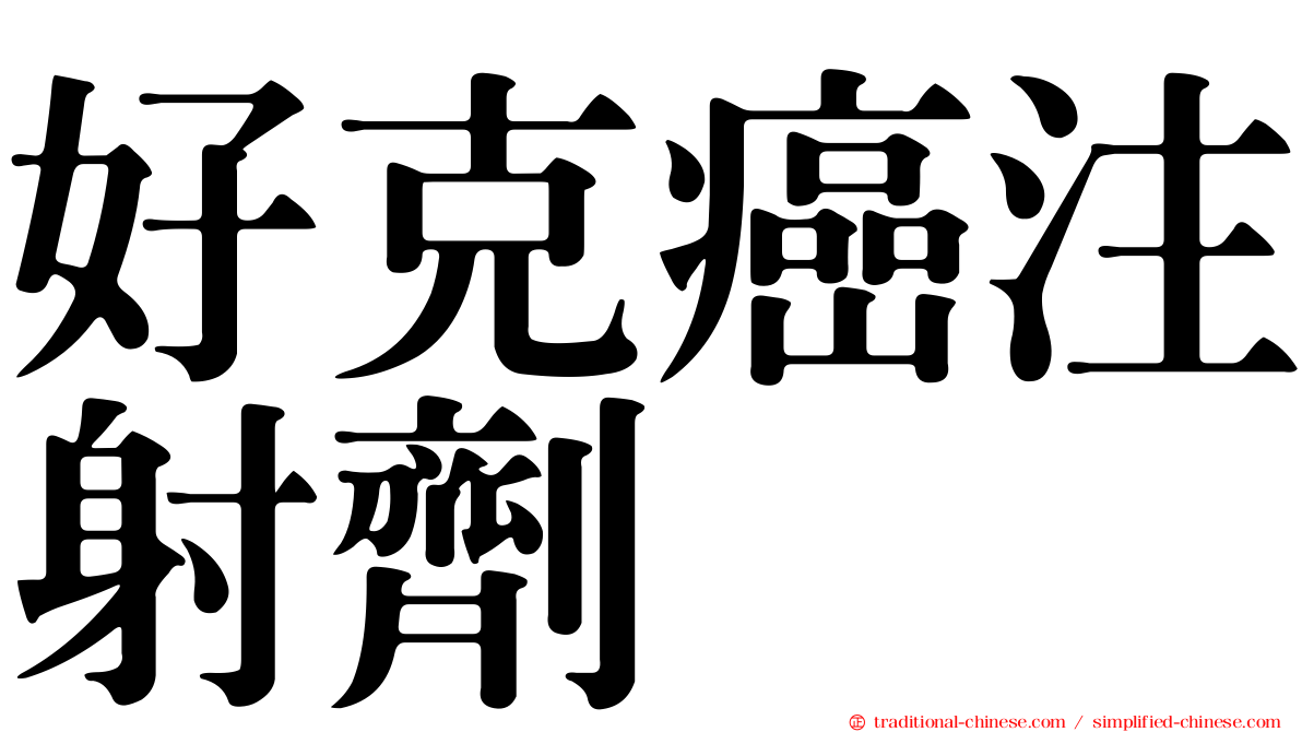 好克癌注射劑