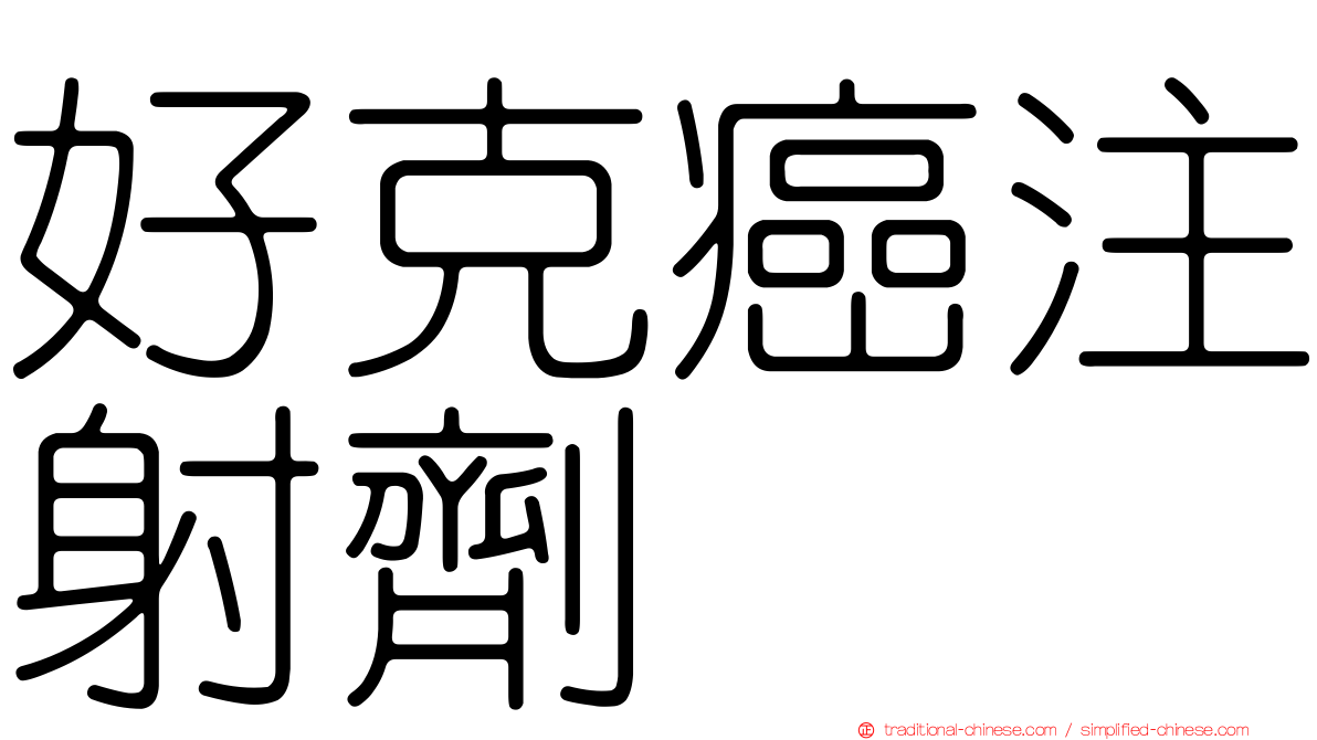 好克癌注射劑