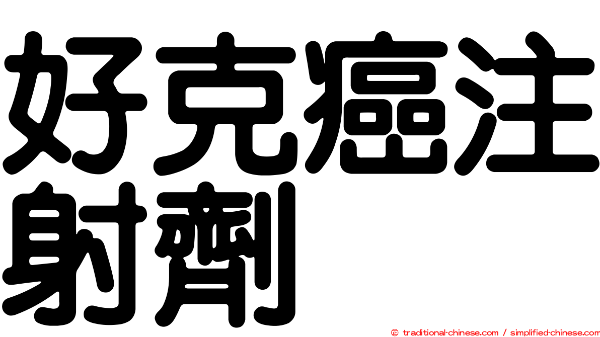 好克癌注射劑