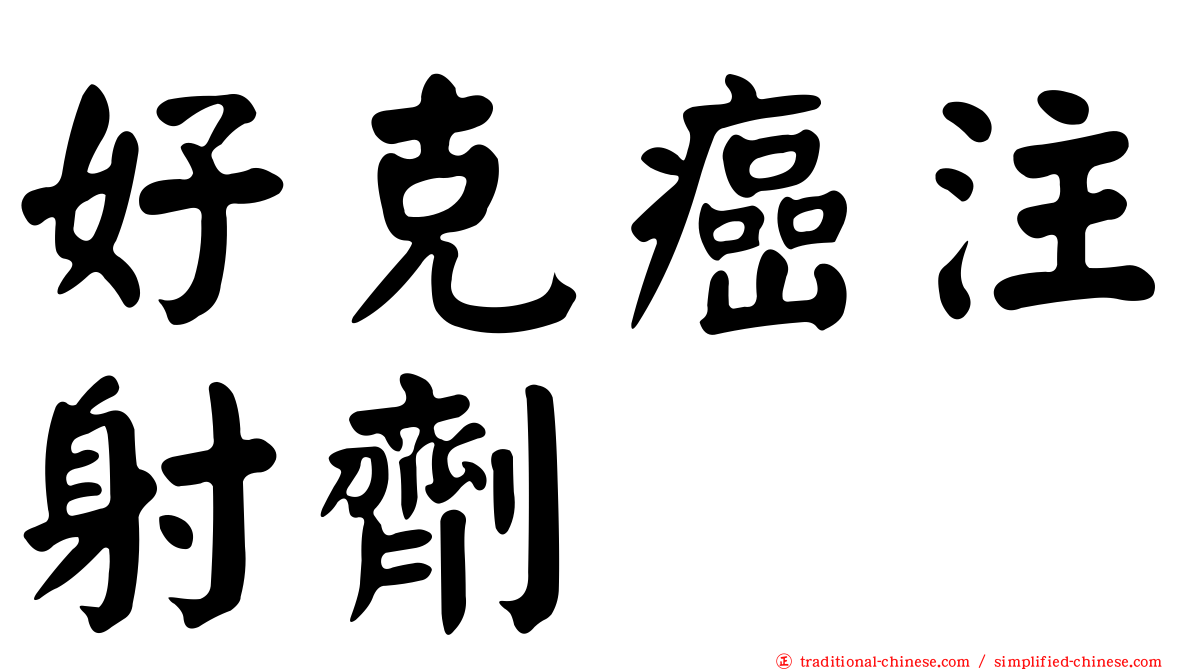 好克癌注射劑