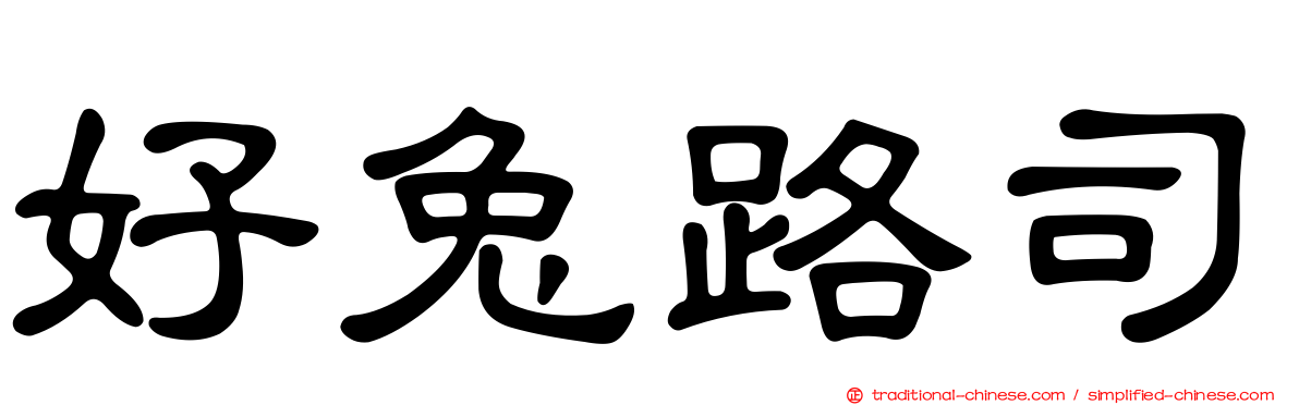 好兔路司