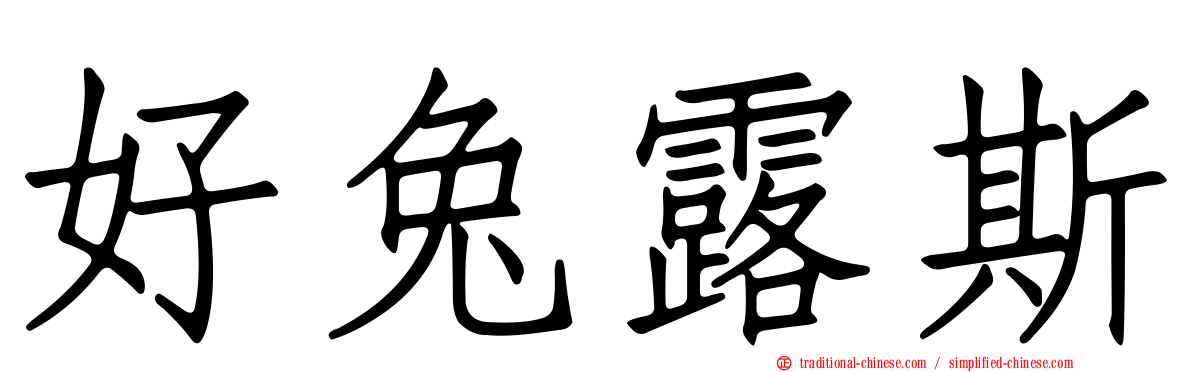 好兔露斯