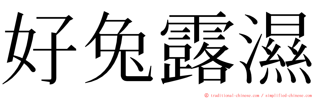 好兔露濕 ming font