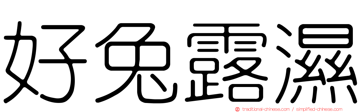 好兔露濕