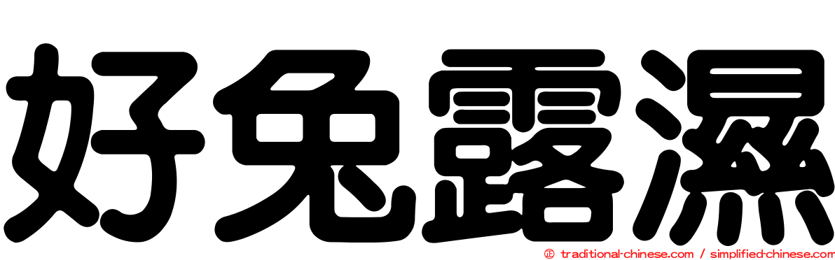 好兔露濕