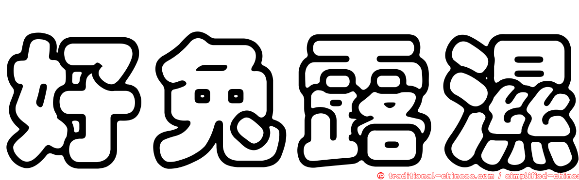 好兔露濕