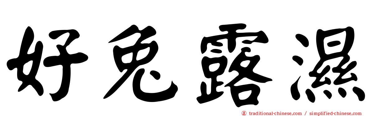 好兔露濕