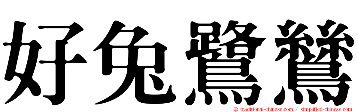 好兔鷺鷥