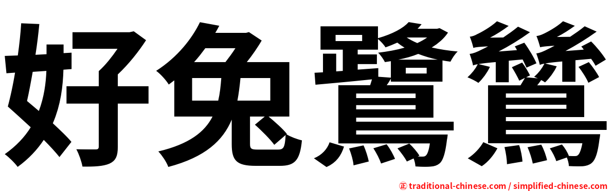 好兔鷺鷥