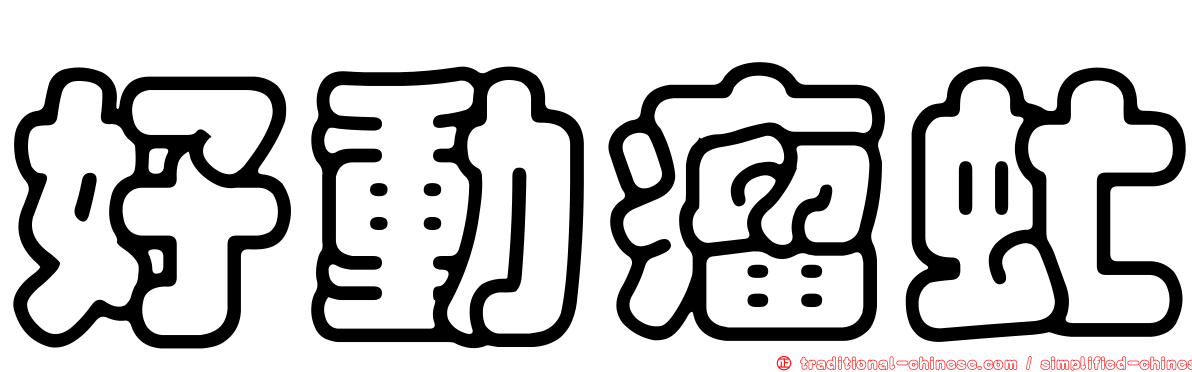 好動瘤虻
