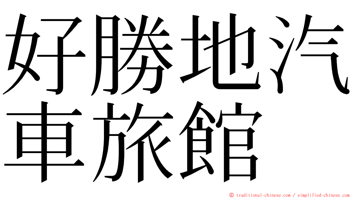 好勝地汽車旅館 ming font