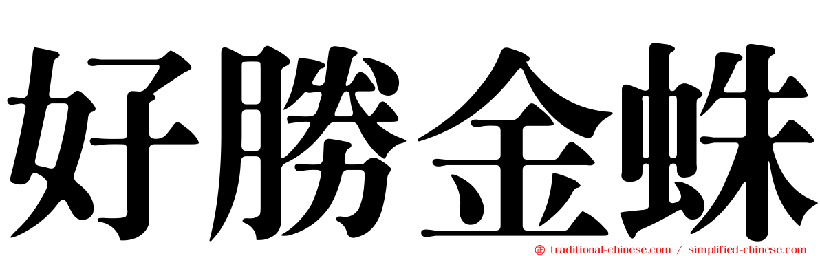 好勝金蛛