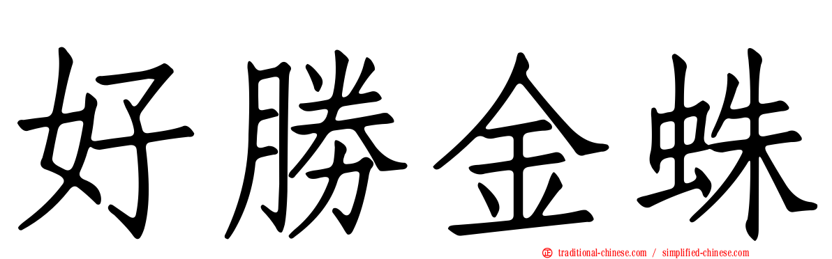 好勝金蛛