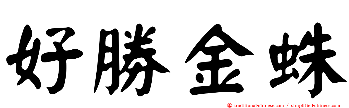 好勝金蛛