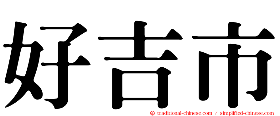 好吉市