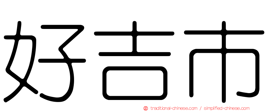 好吉市