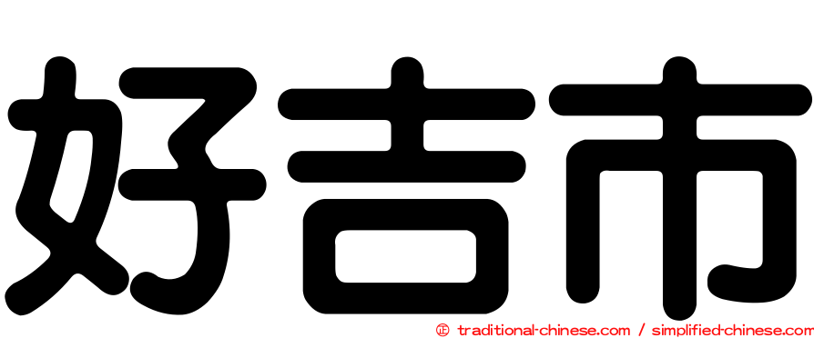 好吉市