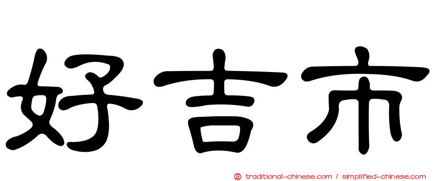 好吉市