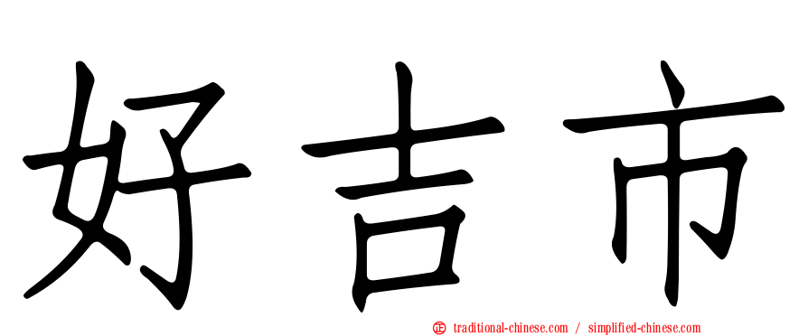 好吉市