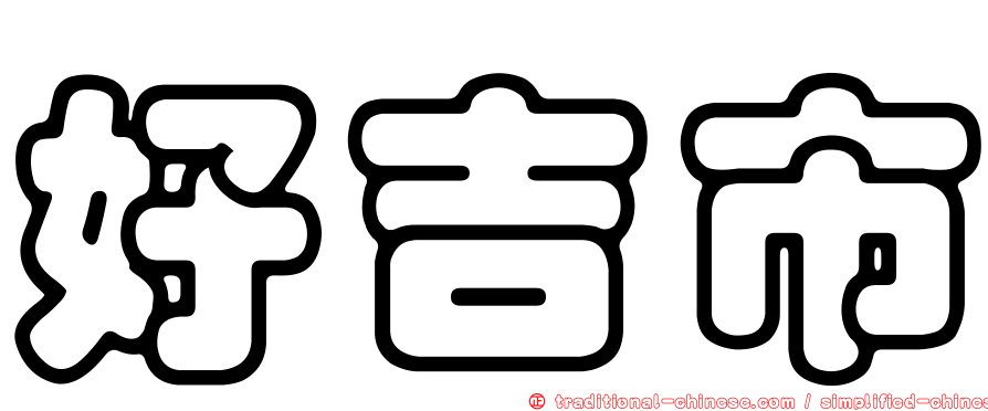 好吉市