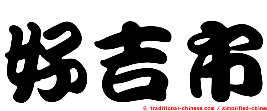 好吉市
