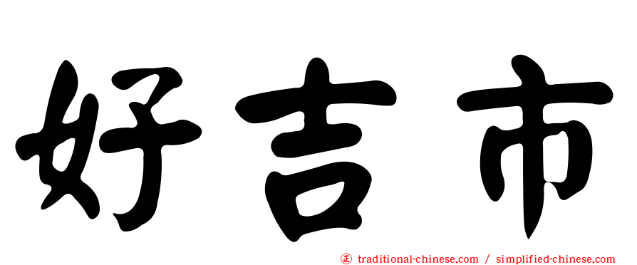 好吉市