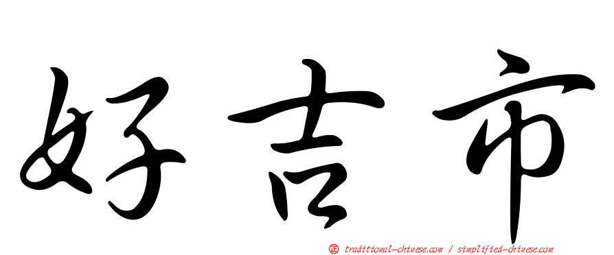 好吉市