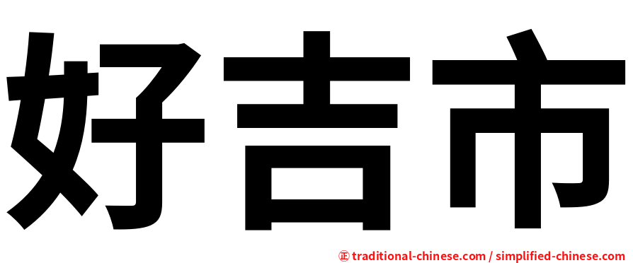 好吉市