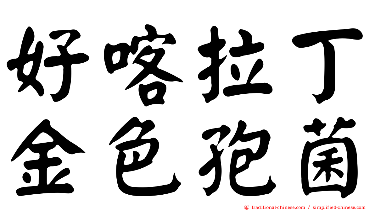 好喀拉丁金色孢菌