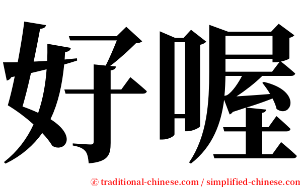 好喔 serif font