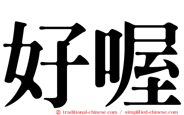 好喔