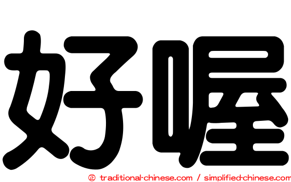 好喔