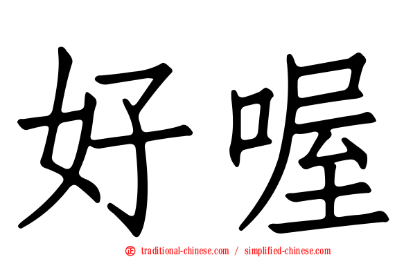 好喔