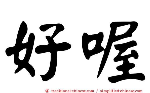 好喔