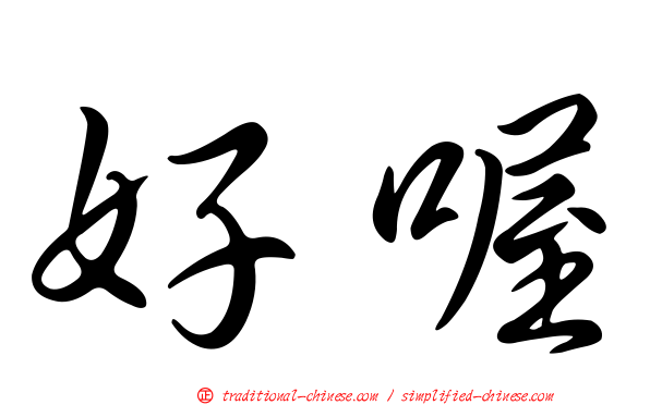 好喔