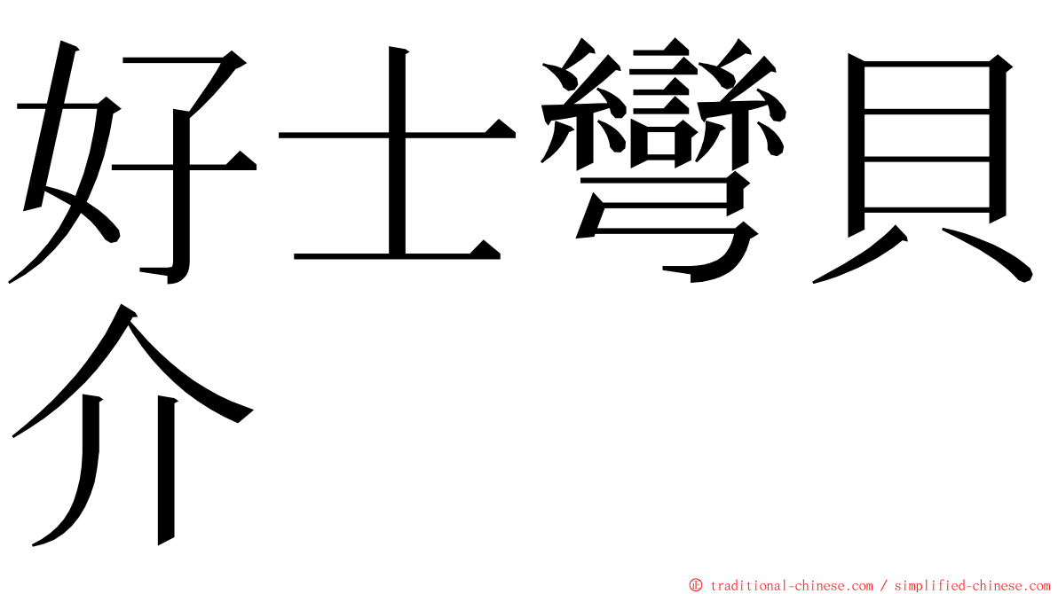 好士彎貝介 ming font