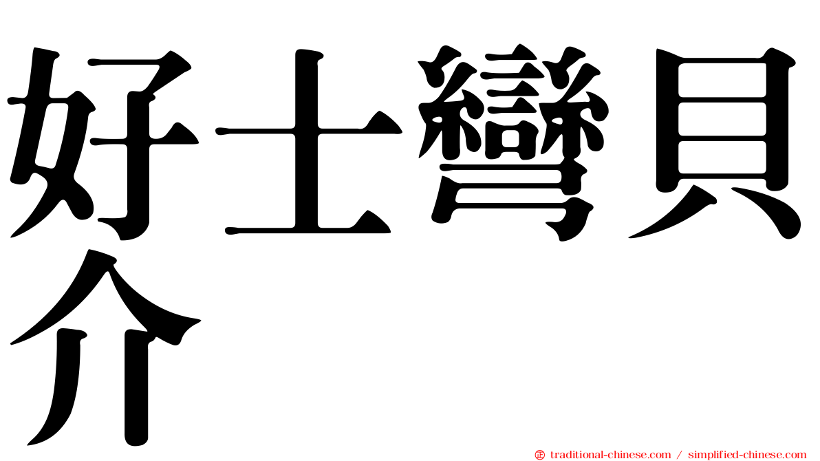 好士彎貝介