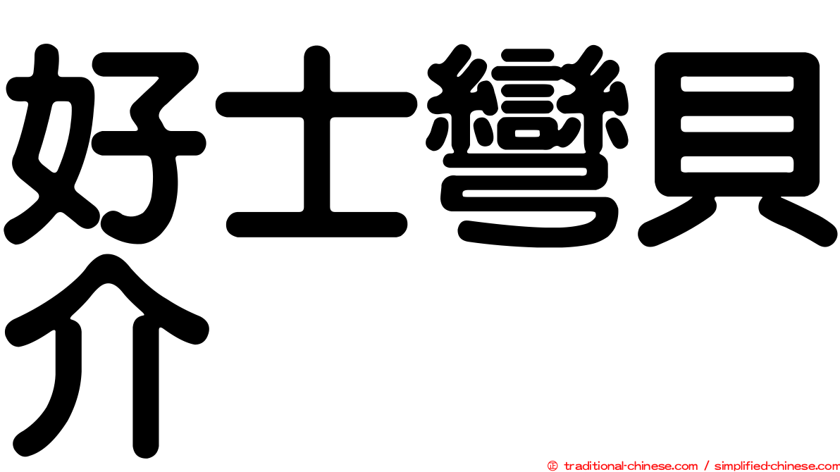 好士彎貝介
