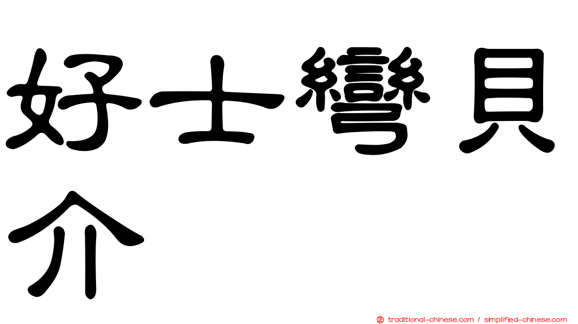 好士彎貝介