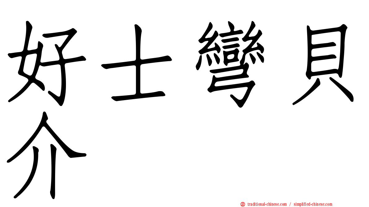 好士彎貝介