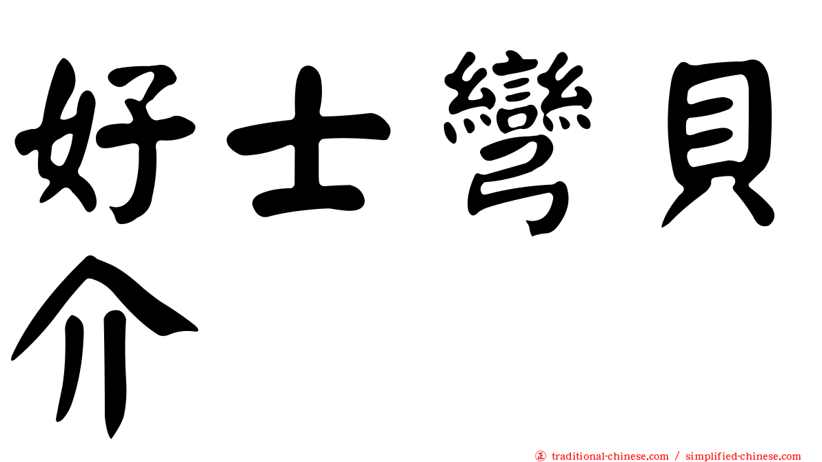 好士彎貝介