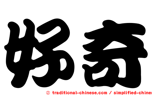 好奇