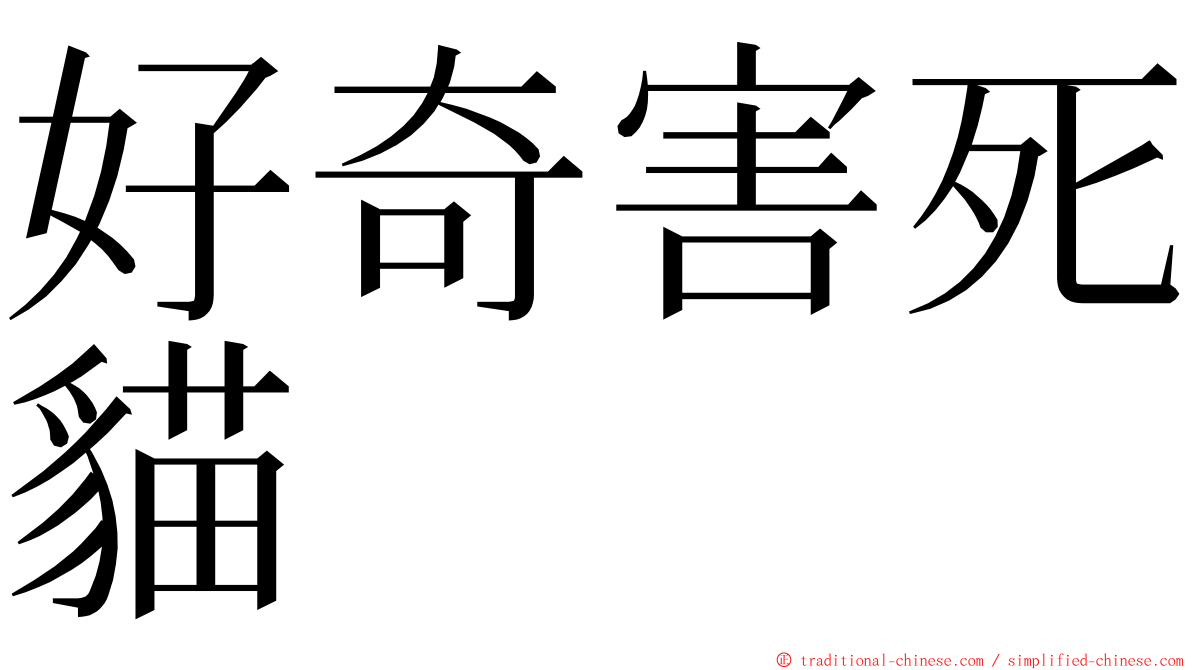 好奇害死貓 ming font
