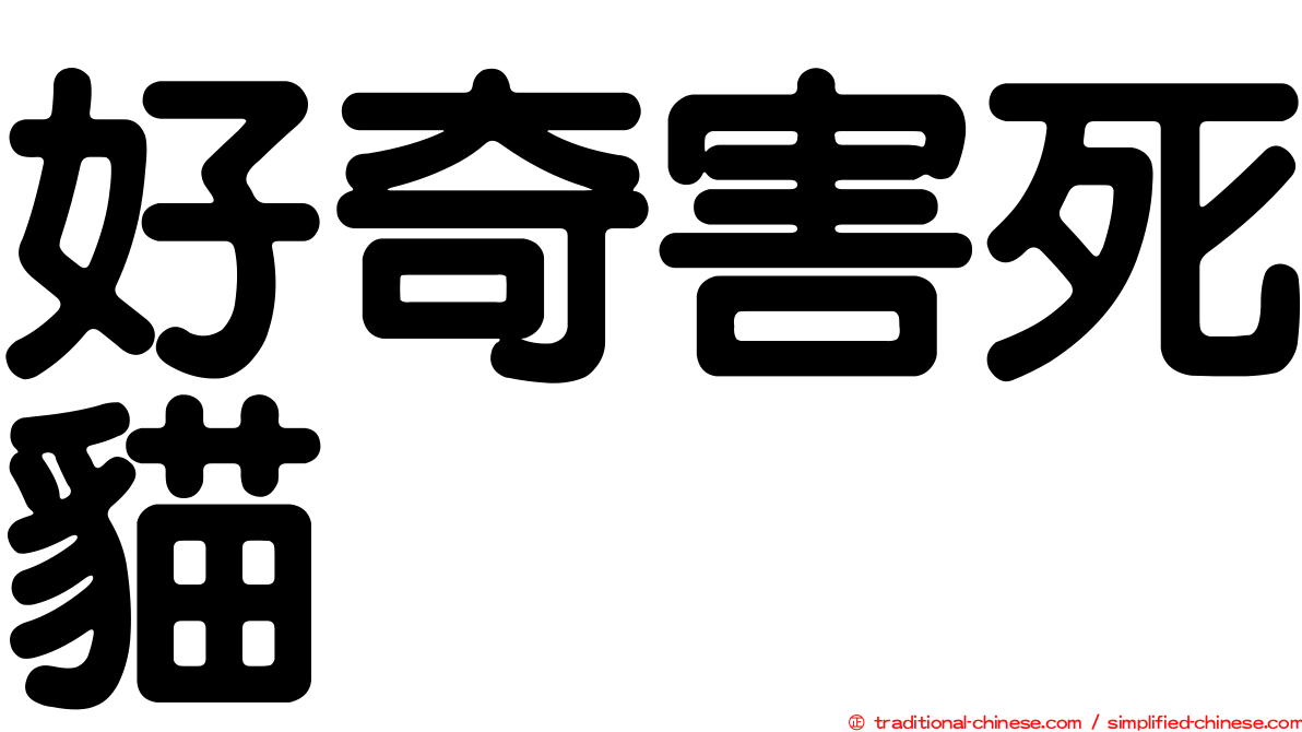 好奇害死貓