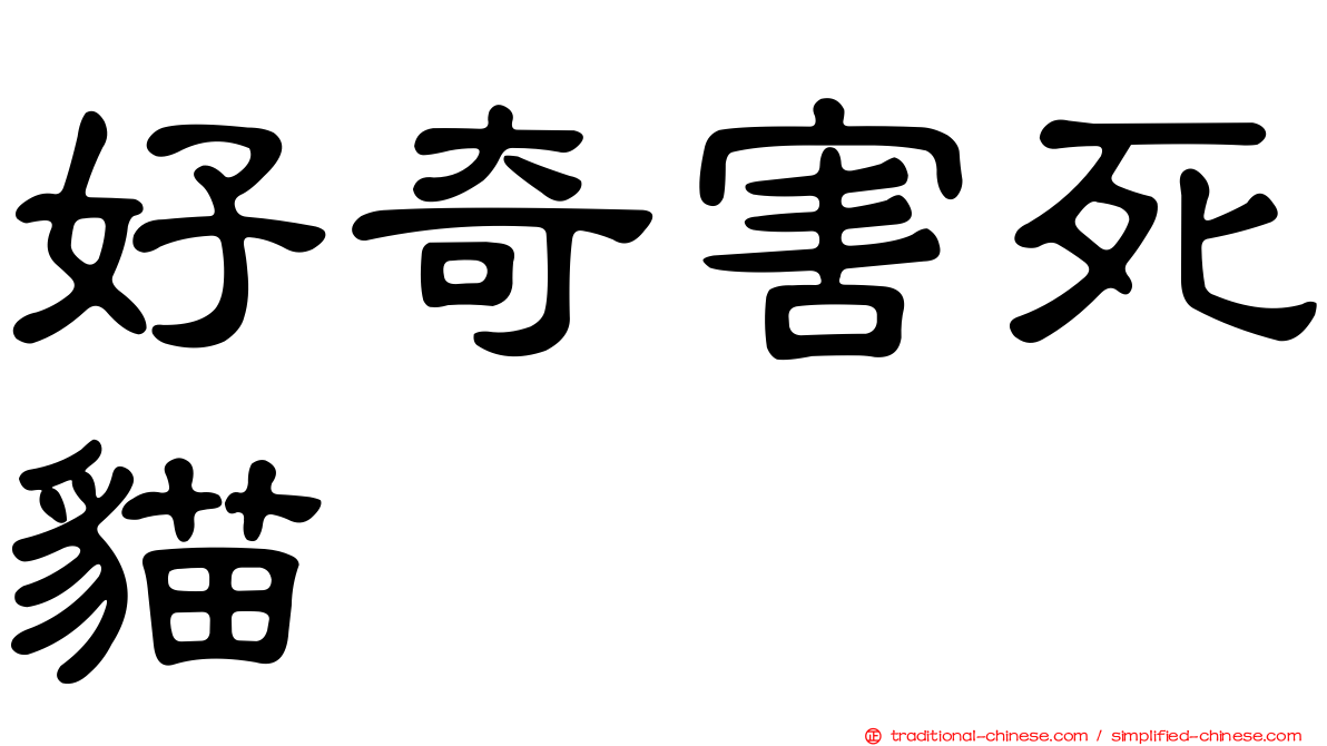 好奇害死貓