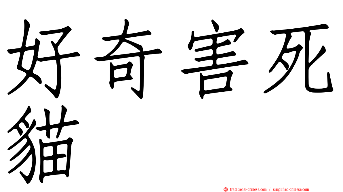 好奇害死貓
