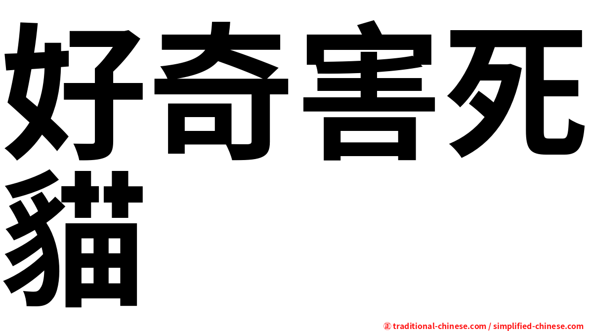 好奇害死貓